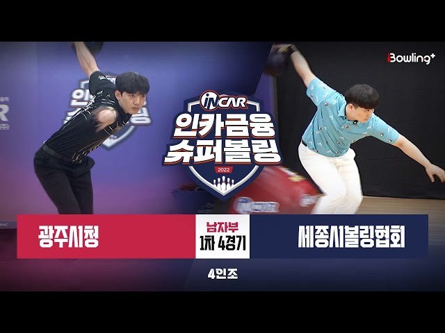 광주시청 vs 세종시볼링협회 ㅣ 인카금융 슈퍼볼링 2022 ㅣ 남자부 1차 4경기 4인조