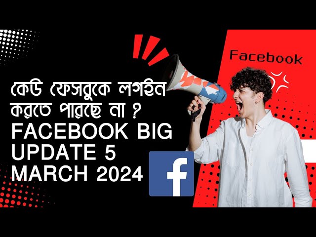 ফেসবুকে কেন কাজ করছে না? Facebook Big Update  2024