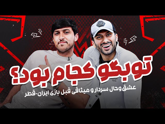 گفتگوی تماشایی محمدحسین میثاقی با سردار آزمون قبل از بازی تیم ملی با قطر 🤣