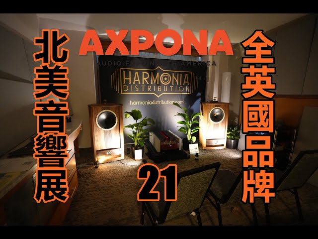 2024 AXPONA北美音響展 21 美國展上的英國聲！史上最貴3/5A 意大利140公斤大力士 黑膠/升頻/原碼對比