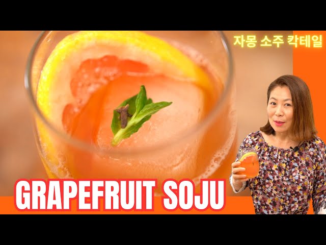 Soju Cocktail Recipe: Fresh Grapefruit Cocktail (소주 칵테일 레시피) 자몽소주 칵테일 만들기