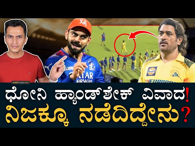 ಧೋನಿ or RCB ತಪ್ಪು ಯಾರದ್ದು? | Dhoni Handshake | RCB Players | Kohli | CSK Walks | Match | Masth Magaa