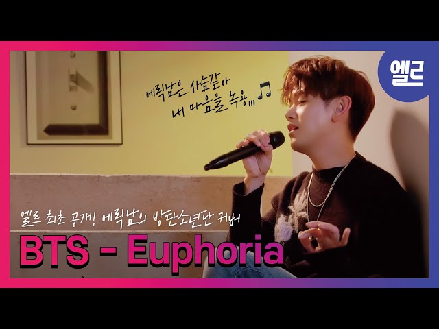 에릭남이 BTS의 'Euphoria'를 부른다면? 에릭남 최초 방탄소년단 커버 공개! Eric Nam's LIVE COVER, BTS 'Euphoria'I ELLE KOREA
