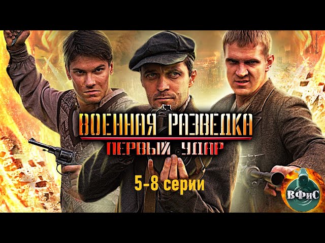 Военная Разведка. Первый Удар (2011) Военный боевик Full HD. 5-8 серии
