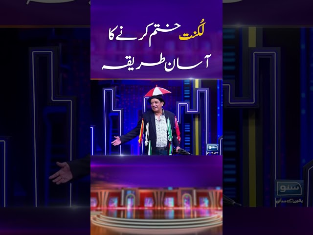 Luknat Khatam Karne Ka Asan Tarika #mastiyan #veenamalik #sardarkamal  #comedyshorts