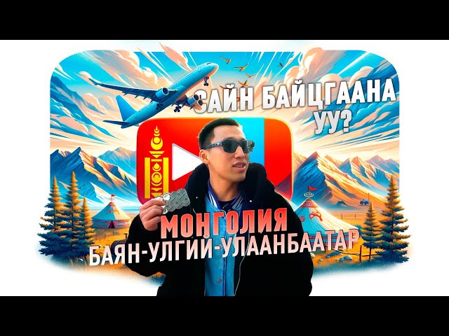 KALIFARNIYA - KALI-ZONE TOUR IN MONGOLIA (VLOG)