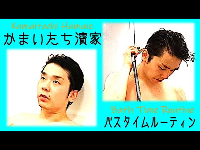 【バスタイムルーティン】かまいたち濱家のお風呂の入り方〜お肌に気を使ったエイジングケア〜