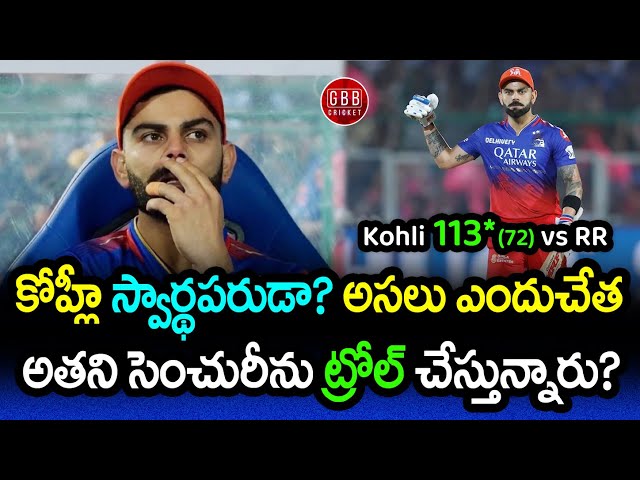 Why People Trolling Virat Kohli Century vs RR | IPL 2024 Virat Kohli 113* (72) vs RR | GBB Cricket