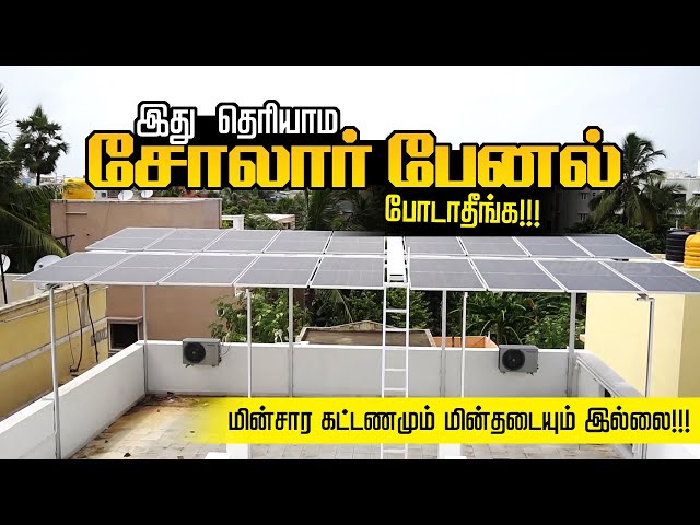 இது தெரியாம சோலார் பேனல் போடதிங்க | மின்சார கட்டணம் இல்லை மின்தடை இல்லை | Solar Panel for home
