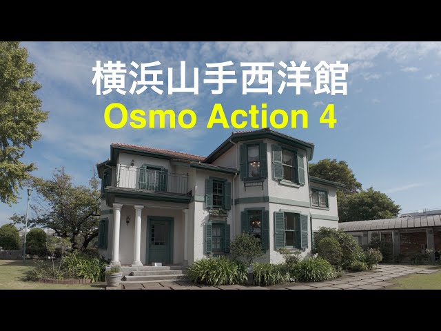 [DJI Osmo Action 4] RockSteady test in Yokohama Yamate Western Museum