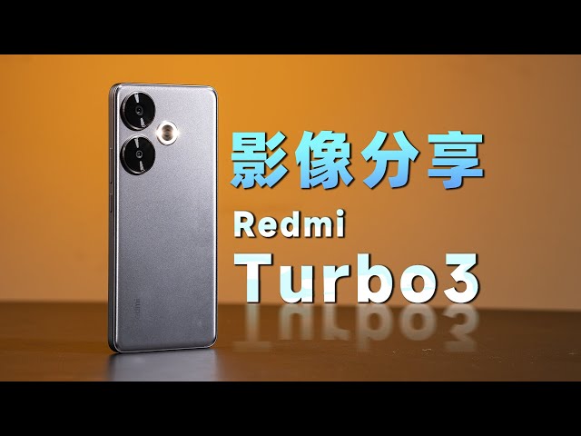 Redmi Turbo3 experience sharing, mid-range bucket machine, how to talk about images?