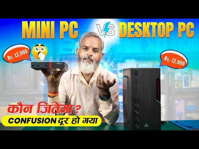 Under ₹12,000/- PC | Desktop PC VS Mini PC
