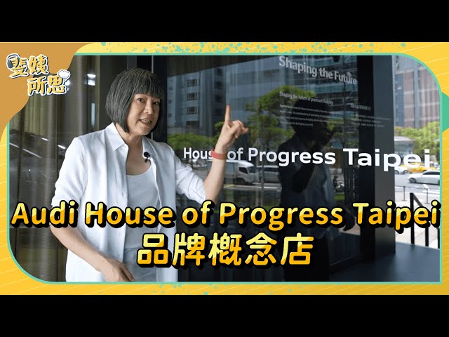 【阿姨來煉金】 Audi House of Progress Taipei 品牌概念店 | 范琪斐✕Audi Taiwan