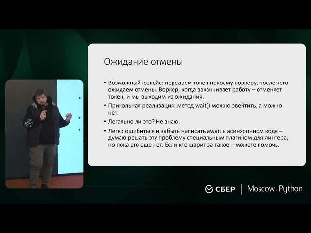 Moscow Python Meetup №88. Евгений Блинов (VK). Токены отмены как паттерн и как библиотека cantok.