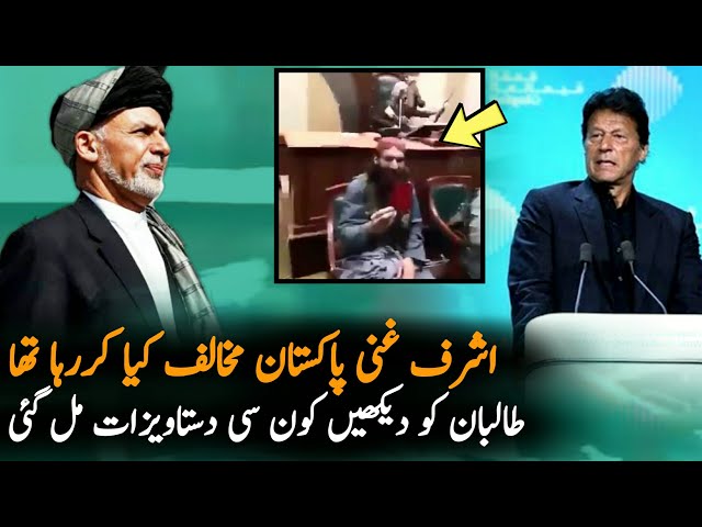 Afghan T Find Ashraf Ghani Documents Against Pakistan | Afghanistan | Pakistan Afghanistan News