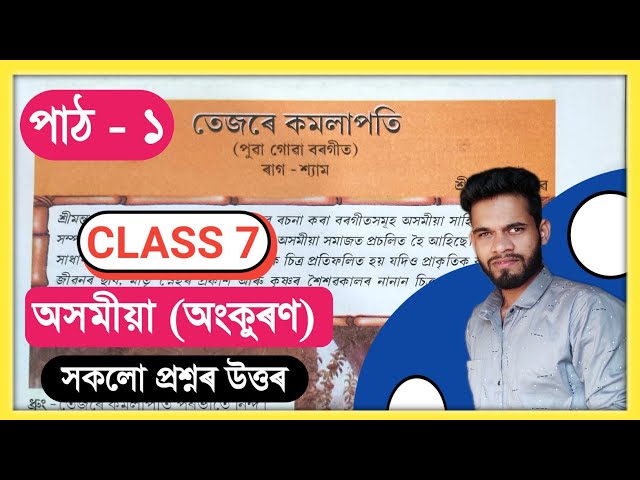 Class 7 Assamese Chapter 1 Question Answer// তেজেৰে কমলাপতি// Class 7 Assamese Lesson 1 Solution