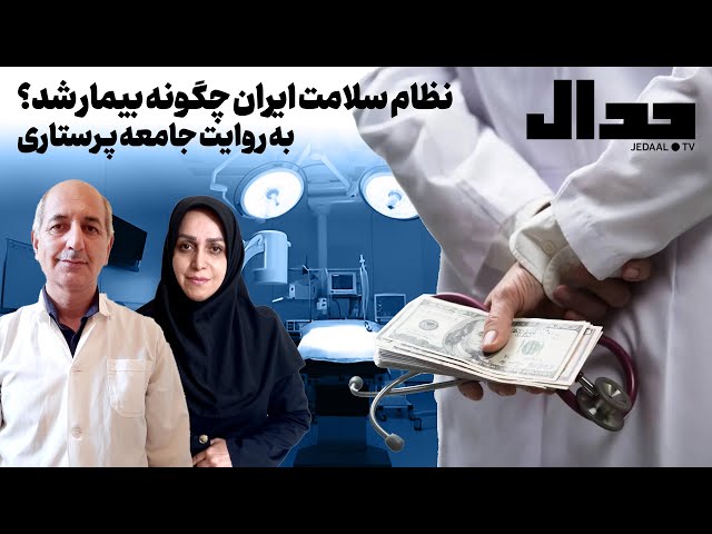 نظام سلامت ایران چگونه بیمار شد؟ به روایت جامعه پرستاری
