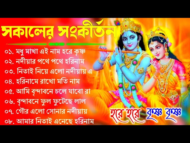 Bengali Radhe Krishna Song | Bengali Horinam Gaan | সকালের মিস্টি হরিনাম | Krishna Bhajan 2024