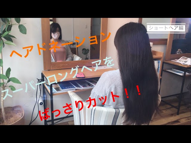 スーパーロングヘアをばっさりカット☆ヘアドネーション動画☆