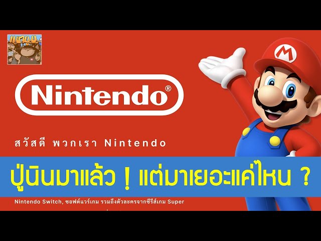 Nintendo Thailand มาแล้ว ! แต่มีอะไรบ้าง ?