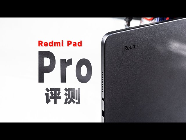 "Yunfei" Redmi Pad Pro review, cost-effective large screen or a classy machine?
