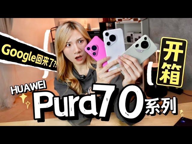 3台到齐！华为Huawei Pura70、70 Pro、70Ultra超全开箱！镜头会伸缩？！