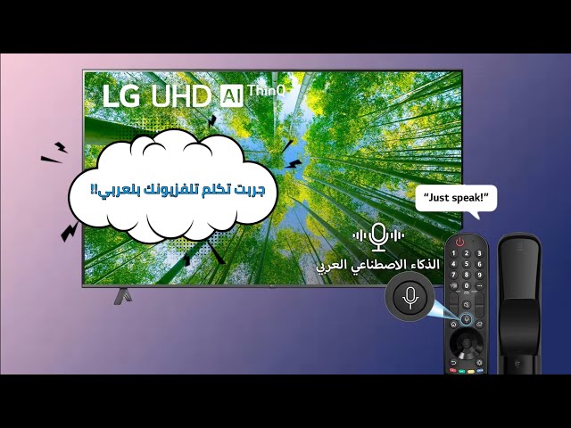 LG TV طريقة تفعيل البحث بلصوت بلغة العربية في تلفزيون الجي  خطوات سهلة جدا