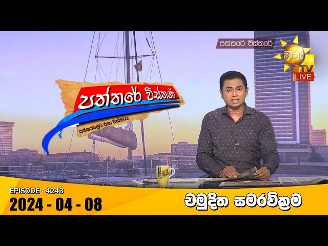 Hiru TV Paththare Visthare - හිරු ටීවී පත්තරේ විස්තරේ LIVE | 2024-04-08 | Hiru News