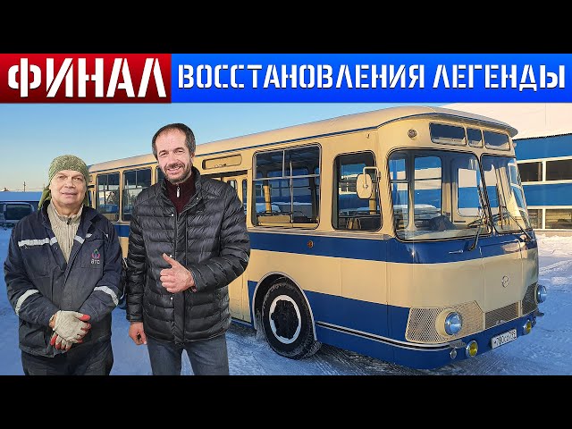 ФИНАЛ!!! Восстановление Советского автобуса ЛиАЗ-677 1976г. Иван Зенкевич в ШОКЕ!
