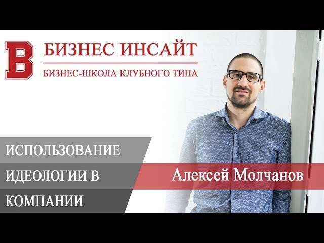 БИЗНЕС ИНСАЙТ: Алексей Молчанов. Как идеология в компании позволяет поднять продажи