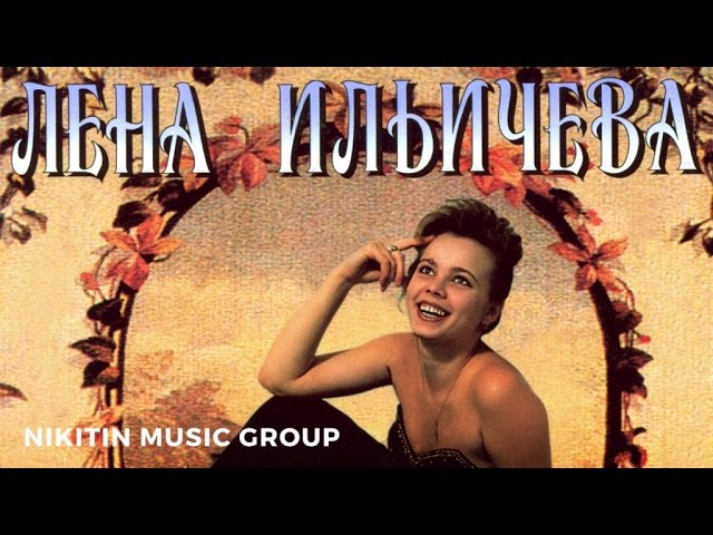 Лена Ильичёва - Протяни мне руки (Альбом) 1995