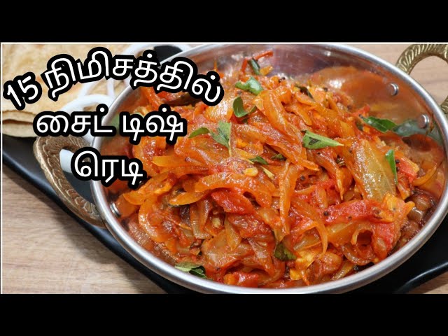 Tomato Roast sidedish for idly, dosai, chapathi/தக்காளி,  வெங்காய வதக்கல்/Chapathi sidedish in Tamil