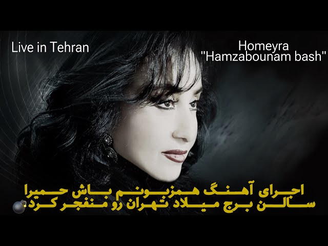 اجرای آهنگ "همزبونم باش" حمیرا در سالن برج میلاد تهران با همراهی مردم - Homeyra