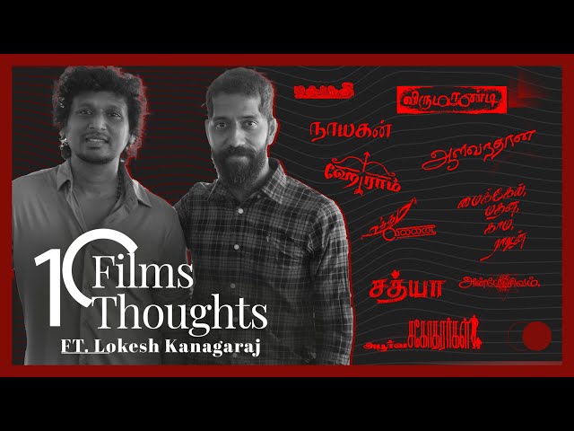 10 Films 10 Thoughts | Lokesh Kanagaraj on 10 Kamal Haasan films | Sudhir Srinivasan |Cinema Express