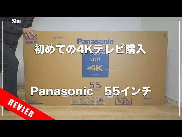 【Panasonic】4K55インチの大画面テレビを買った！