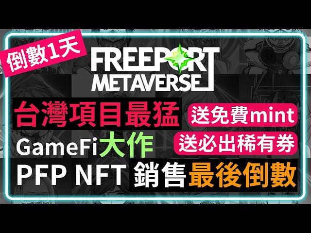 台灣最猛鏈遊『FREEPORT 』PFP NFT 銷售倒數 想參與這台灣項目的不要錯過 |