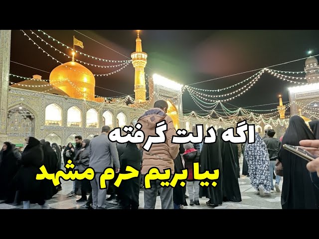 IRAN  Imam Reza Holy Shrine in Mashhad | #mashhad #iran #imamali #video
