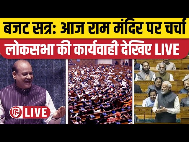 Lok Sabha LIVE | Budget 2024 | Budget Session 2024 | Om Birla | PM Modi | Congress | Ram Mandir