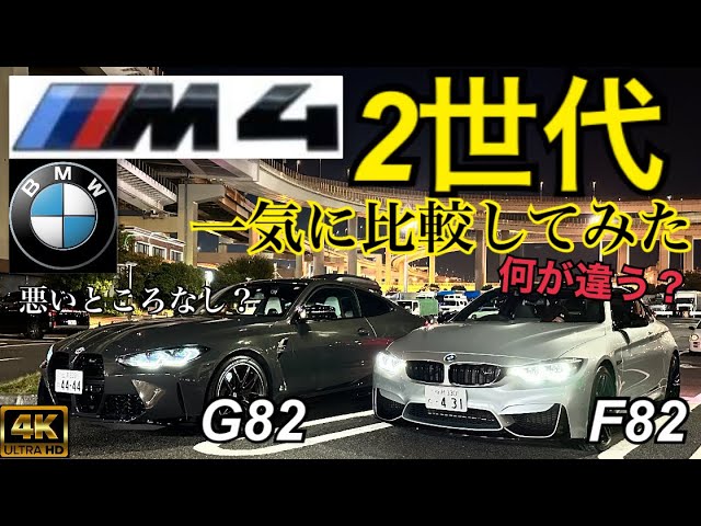 【M4 2世代徹底解説】BMWのMモデルを並べて一気に比較してみた！あなたはどっちに乗る？！《4K2160P》試乗インプレあり。#bmw #M4 #比較