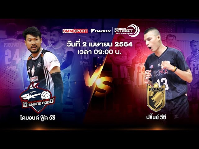 ไดมอนด์ ฟู้ด วีซี VS ปริ้นซ์ วีซี | ทีมชาย |  Volleyball Thailand League 2020-2021 [Full Match]