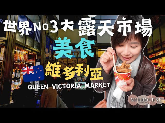 Queen Victoria Market 🇦🇺The third-largest market in the world～Australia‘s most popular "street food"