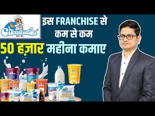 इस Franchise Business से 50 हजार महीना कमाए🔥🔥 Chhaswala Franchise Business in India, Dairy Franchise