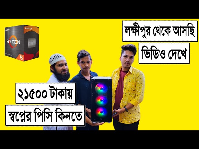 লক্ষ্মীপুর 🔥থেকে আসছি 21500 টাকায় স্বপ্নের পিসি কিনতে | best gaming PC build in Bangladesh 2022