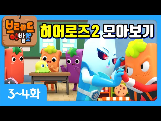 크니쁘니 히어로즈 시즌2 | 모아보기 3탄 | 시즌2 3~4화+오프닝송❤️