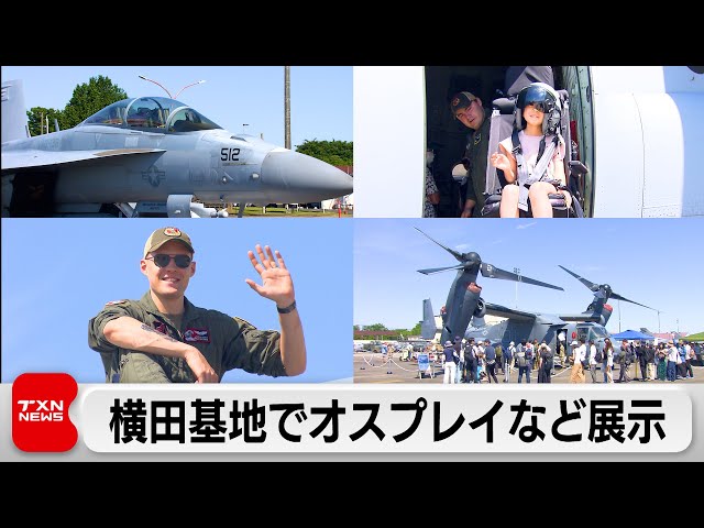 横田基地で日米友好祭　戦闘機や輸送機など30機が集結　オスプレイも展示（2024年5月18日）