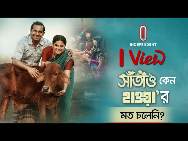 'শিক্ষিত মধ্যবিত্ত সিনেমা দেখতে হলে আসে না' || SATAO | Bangla Cinema | Bangla movie | I VIEW epi 8