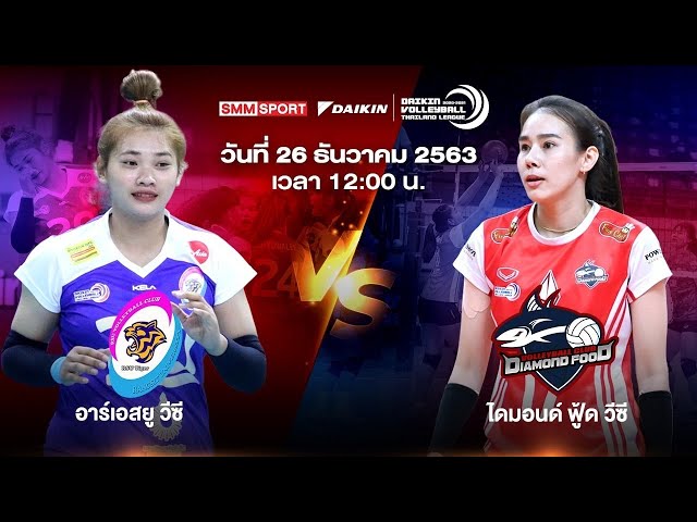 อาร์เอสยู วีซี VS ไดมอนด์ ฟู้ด วีซี | ทีมหญิง | Volleyball Thailand League 2020-2021