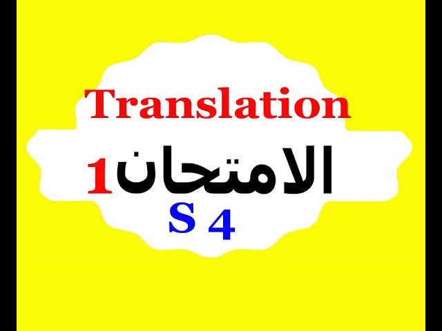 Translation S3 and S4دروس الترجمة : Literary Translation Exam N° 1 - 2021 - امتحـان مع التصحيح