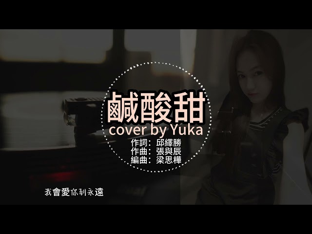 陳佩賢-鹹酸甜(cover by Yuka)《阿叔》片尾曲