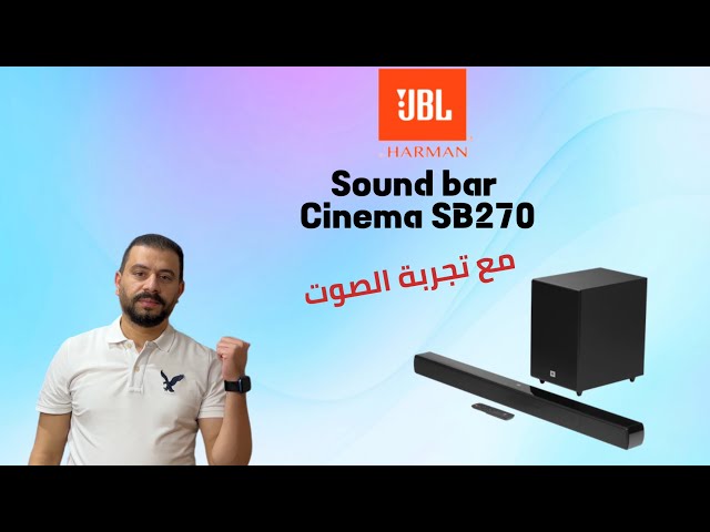 JBLsound bar Cinema SB270  سوند بار جيد بسعر مناسب المميزات والعيوب مع تجربة الصوت هل يستحق الشراء